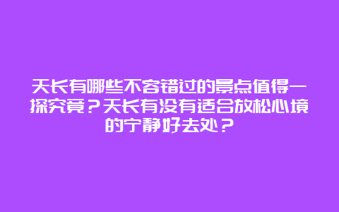 天长有哪些不容错过的景点值得一探究竟？天长有没有适合放松心境的宁静好去处？