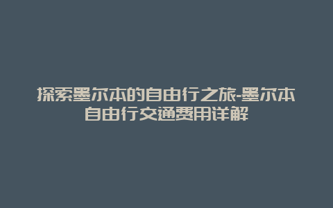 探索墨尔本的自由行之旅-墨尔本自由行交通费用详解