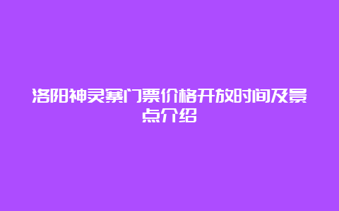 洛阳神灵寨门票价格开放时间及景点介绍