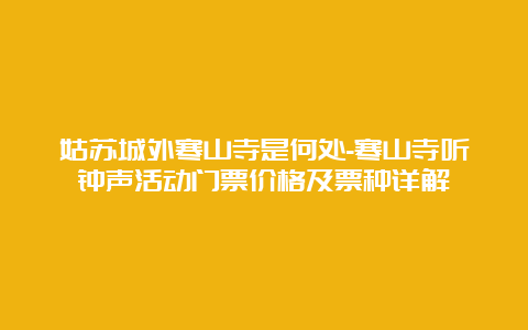 姑苏城外寒山寺是何处-寒山寺听钟声活动门票价格及票种详解