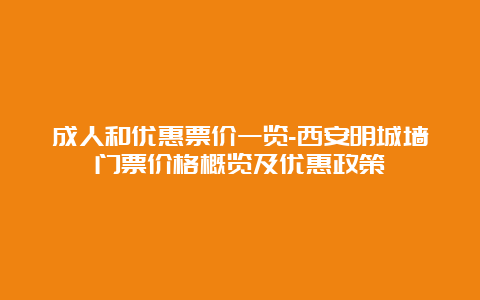 成人和优惠票价一览-西安明城墙门票价格概览及优惠政策