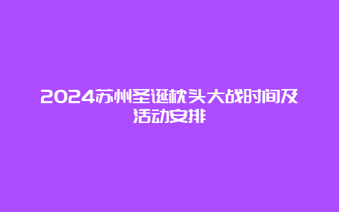 2024苏州圣诞枕头大战时间及活动安排