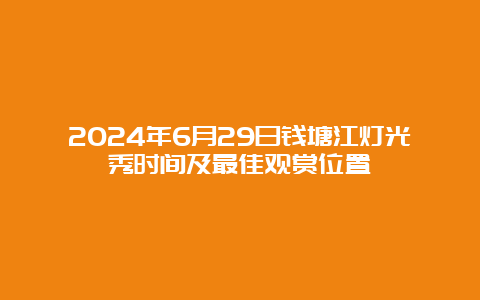 2024年6月29日钱塘江灯光秀时间及最佳观赏位置