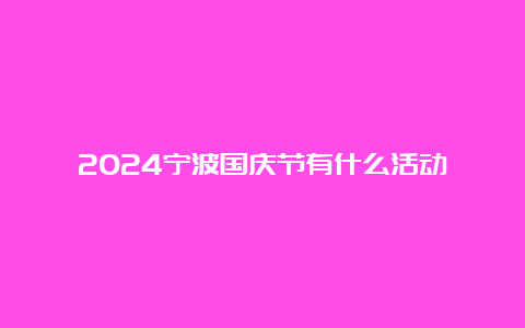 2024宁波国庆节有什么活动