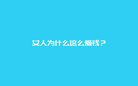 女人为什么这么爱钱？