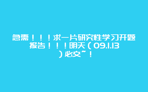 急需！！！求一片研究性学习开题报告！！！明天（09.1.13）必交~！