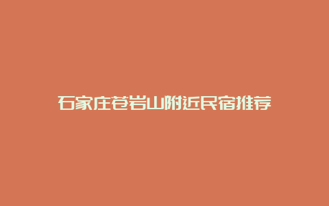 石家庄苍岩山附近民宿推荐