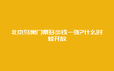 北京鸟巢门票多少钱一张?什么时候开放