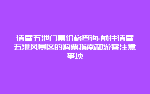 诸暨五泄门票价格查询-前往诸暨五泄风景区的购票指南和游客注意事项