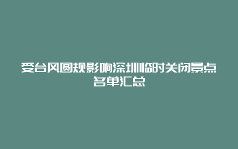 受台风圆规影响深圳临时关闭景点名单汇总