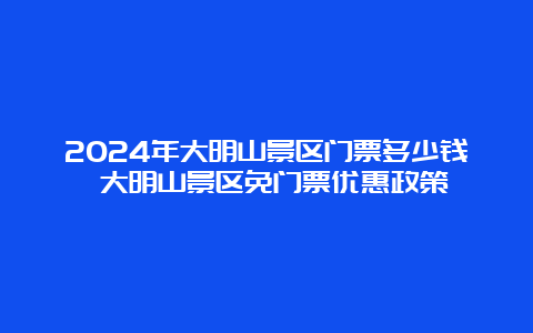 2024年大明山景区门票多少钱 大明山景区免门票优惠政策