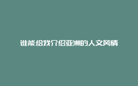 谁能给我介绍亚洲的人文风情