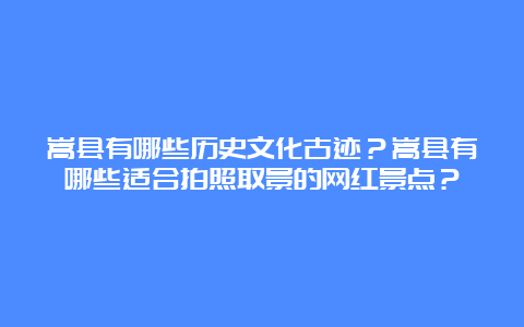 嵩县有哪些历史文化古迹？嵩县有哪些适合拍照取景的网红景点？