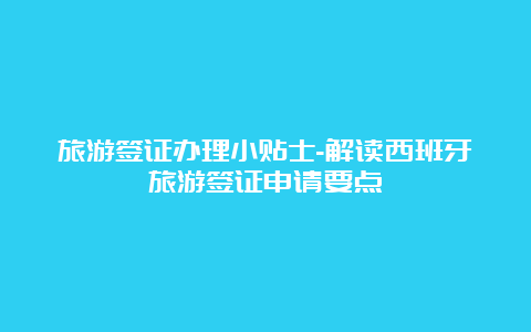 旅游签证办理小贴士-解读西班牙旅游签证申请要点