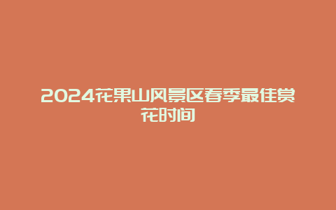 2024花果山风景区春季最佳赏花时间