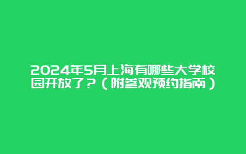 2024年5月上海有哪些大学校园开放了？（附参观预约指南）