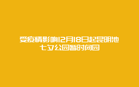 受疫情影响12月18日起昆明池七夕公园暂时闭园