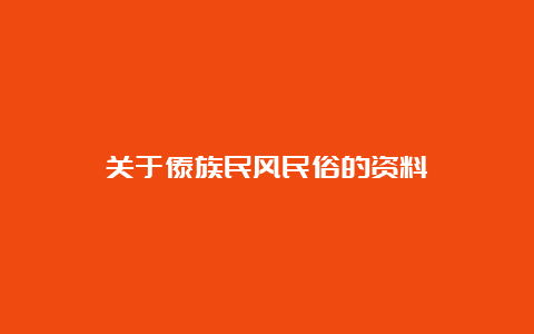 关于傣族民风民俗的资料