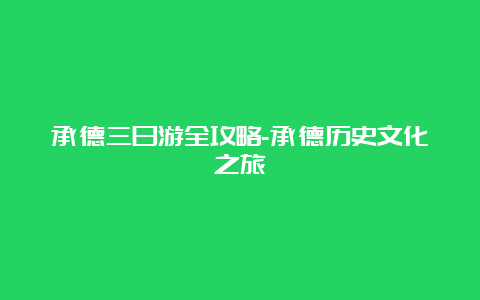 承德三日游全攻略-承德历史文化之旅