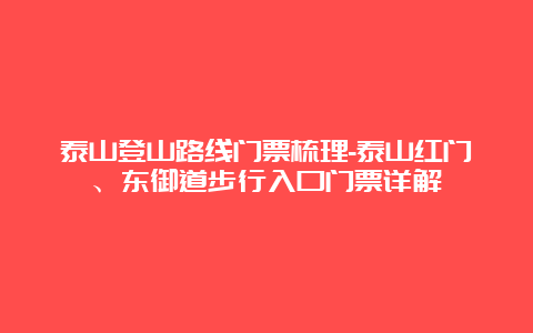 泰山登山路线门票梳理-泰山红门、东御道步行入口门票详解