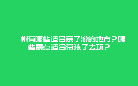 嵊州有哪些适合亲子游的地方？哪些景点适合带孩子去玩？