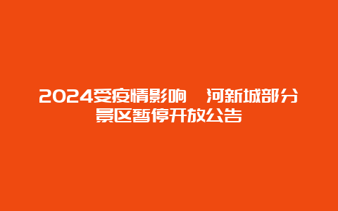 2024受疫情影响泾河新城部分景区暂停开放公告