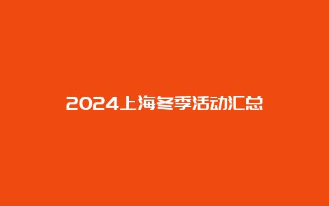 2024上海冬季活动汇总