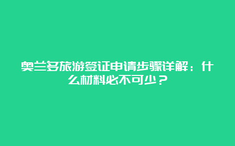 奥兰多旅游签证申请步骤详解：什么材料必不可少？