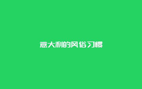 意大利的风俗习惯