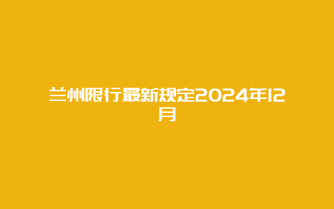 兰州限行最新规定2024年12月