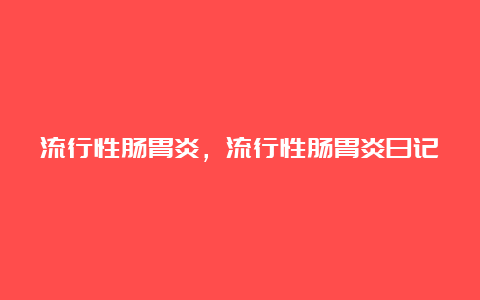 流行性肠胃炎，流行性肠胃炎日记