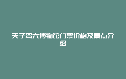 天子驾六博物馆门票价格及景点介绍