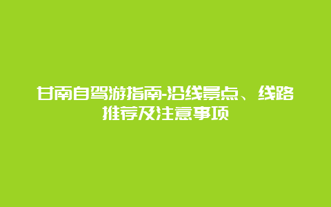 甘南自驾游指南-沿线景点、线路推荐及注意事项