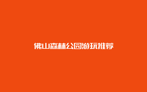 佛山森林公园游玩推荐