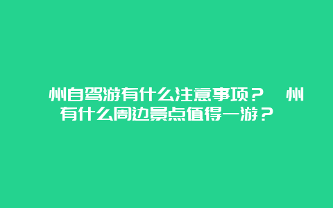 忻州自驾游有什么注意事项？忻州有什么周边景点值得一游？