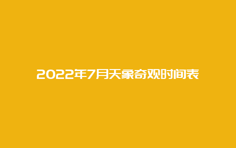 2022年7月天象奇观时间表