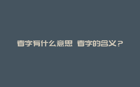 者字有什么意思 者字的含义？