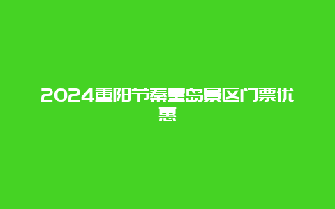 2024重阳节秦皇岛景区门票优惠