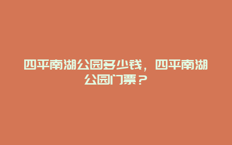 四平南湖公园多少钱，四平南湖公园门票？