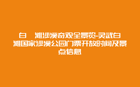 白芨滩沙漠奇观全景览-灵武白芨滩国家沙漠公园门票开放时间及景点信息