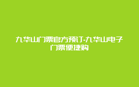 九华山门票官方预订-九华山电子门票便捷购