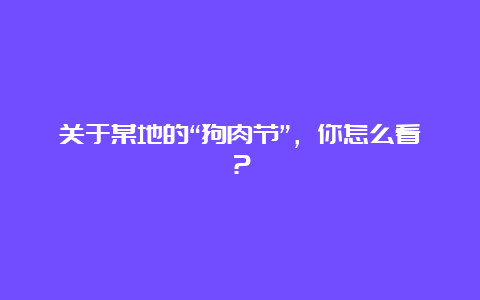 关于某地的“狗肉节”，你怎么看？