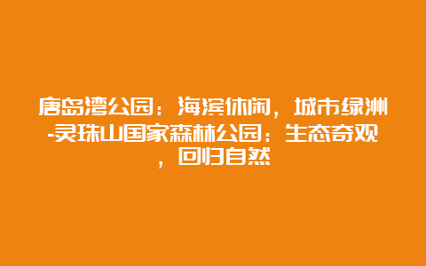 唐岛湾公园：海滨休闲，城市绿洲-灵珠山国家森林公园：生态奇观，回归自然