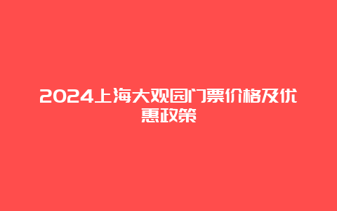 2024上海大观园门票价格及优惠政策