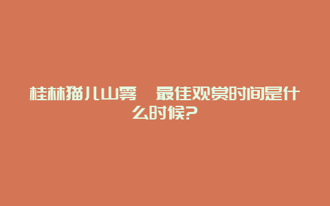 桂林猫儿山雾凇最佳观赏时间是什么时候?