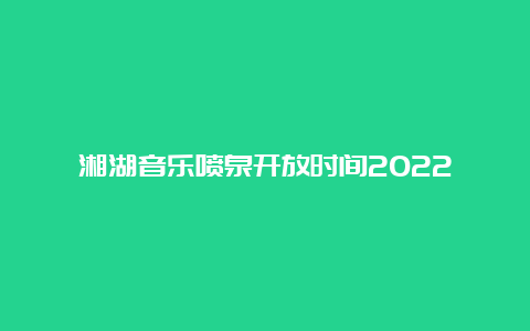 湘湖音乐喷泉开放时间2022