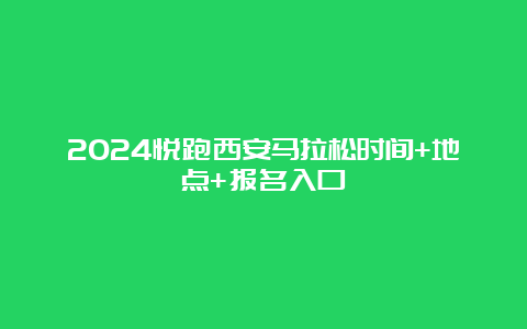 2024悦跑西安马拉松时间+地点+报名入口