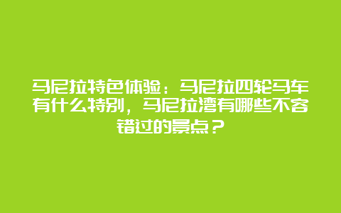 马尼拉特色体验：马尼拉四轮马车有什么特别，马尼拉湾有哪些不容错过的景点？