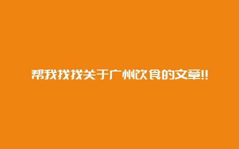 帮我找找关于广州饮食的文章!!