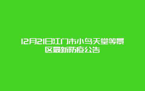 12月21日江门市小鸟天堂等景区最新防疫公告